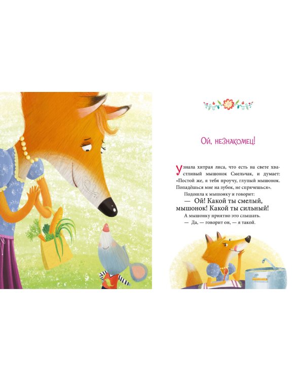 Осторожные сказки. Правила безопасности