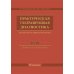 Практическая ультразвуковая диагностика: Руководство для врачей. В 5 т. Т. 5. Ультразвуковая диагностика заболеваний молочных желез и мягких тканей Практическая ультразвуковая диагностика: Руководство для врачей. В 5 т. Т. 5. Ультразвуковая диагностика заболеваний молочных желез и мягких тканей