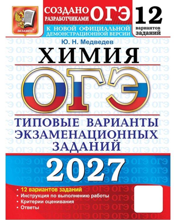 Дополнительное изображение книги «ОГЭ 2027. Химия. 12 вариантов. Типовые варианты экзаменационных заданий от разработчиков ОГЭ»
