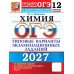 Дополнительное изображение книги «ОГЭ 2027. Химия. 12 вариантов. Типовые варианты экзаменационных заданий от разработчиков ОГЭ»