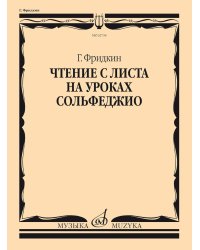 Чтение с листа на уроках сольфеджио