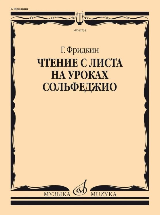 Обложка книги «Чтение с листа на уроках сольфеджио» — Фридкин Григорий Абрамович, ISBN 9790660066966