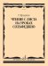 Обложка книги «Чтение с листа на уроках сольфеджио» — Фридкин Григорий Абрамович, ISBN 9790660066966