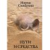 Пути и средства