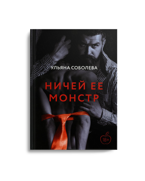 Ничей ее монстр