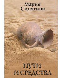 Пути и средства