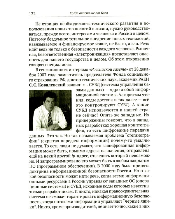 Когда власть не от Бога. Тайные алгоритмы мирового господства