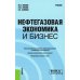Бакалавриат и магистратура Нефтегазовая экономика и бизнес: Учебник