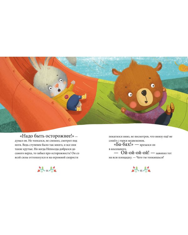 Осторожные сказки. Правила безопасности