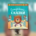 Осторожные сказки. Правила безопасности