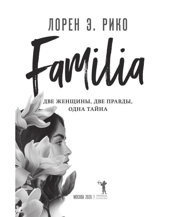 Familia. Две женщины, две правды, одна тайна