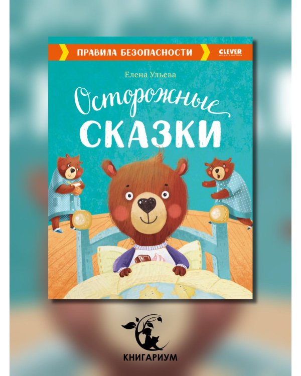 Осторожные сказки. Правила безопасности