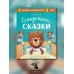 Осторожные сказки. Правила безопасности
