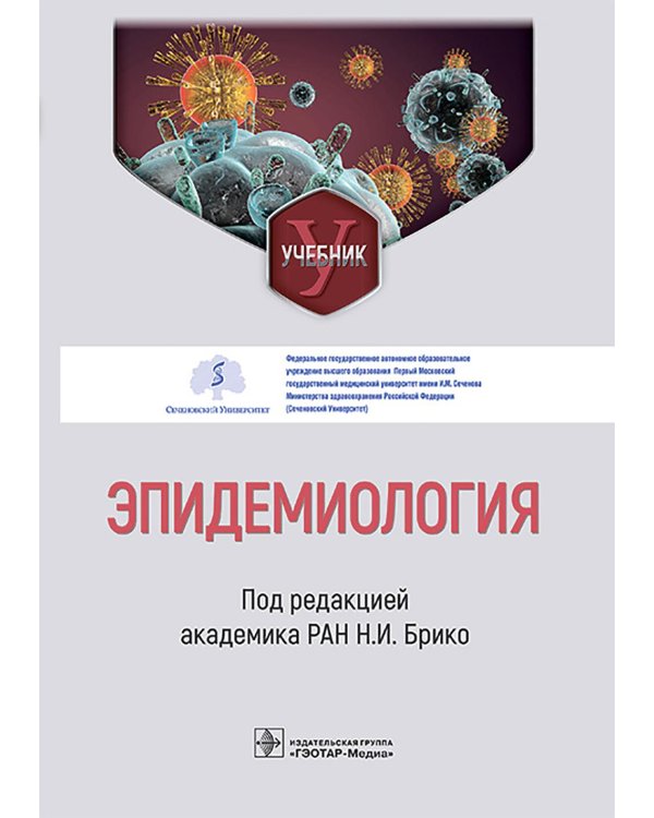 Эпидемиология: Учебник