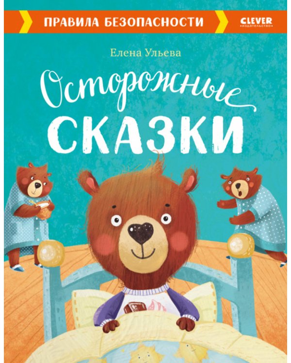 Осторожные сказки. Правила безопасности