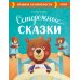 Осторожные сказки. Правила безопасности