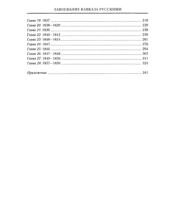Завоевание Кавказа русскими. 1720-1860