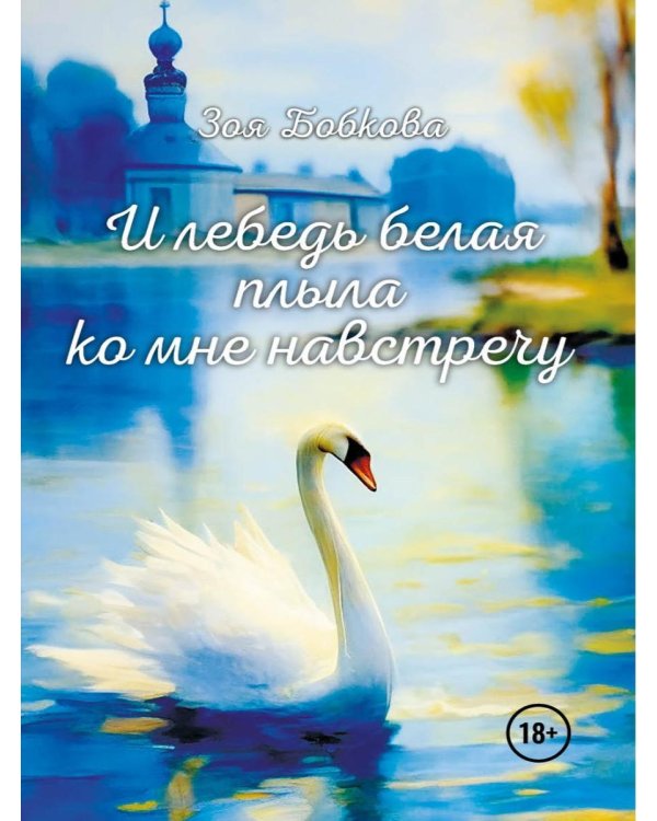 Дополнительное изображение книги «И лебедь белая плыла ко мне навстречу»