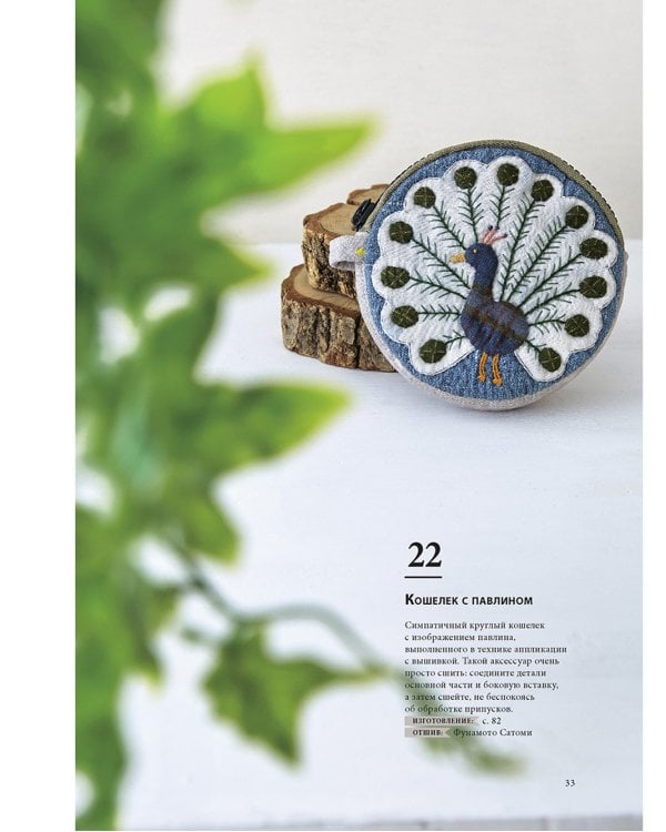 Магия японского пэчворка: 30 стильных квилтов