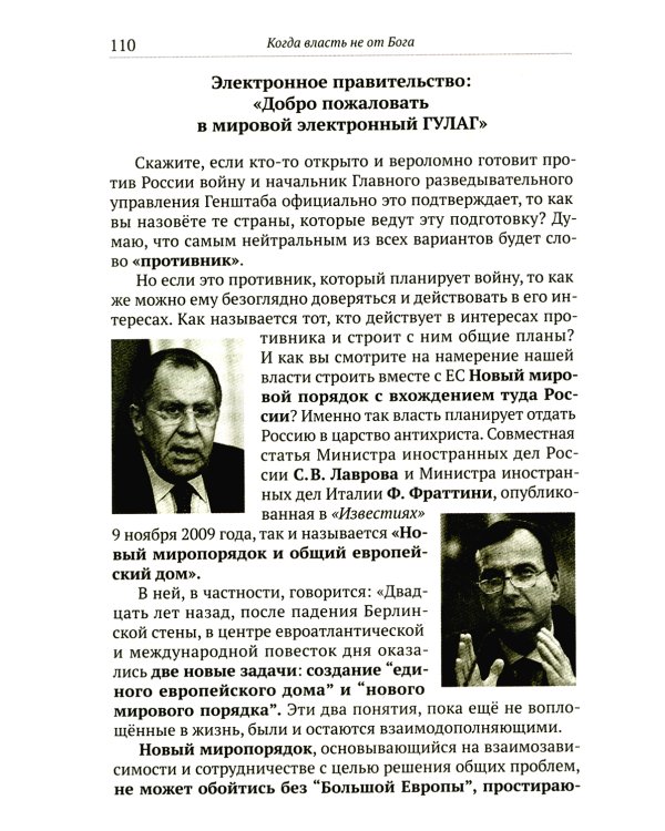 Когда власть не от Бога. Тайные алгоритмы мирового господства