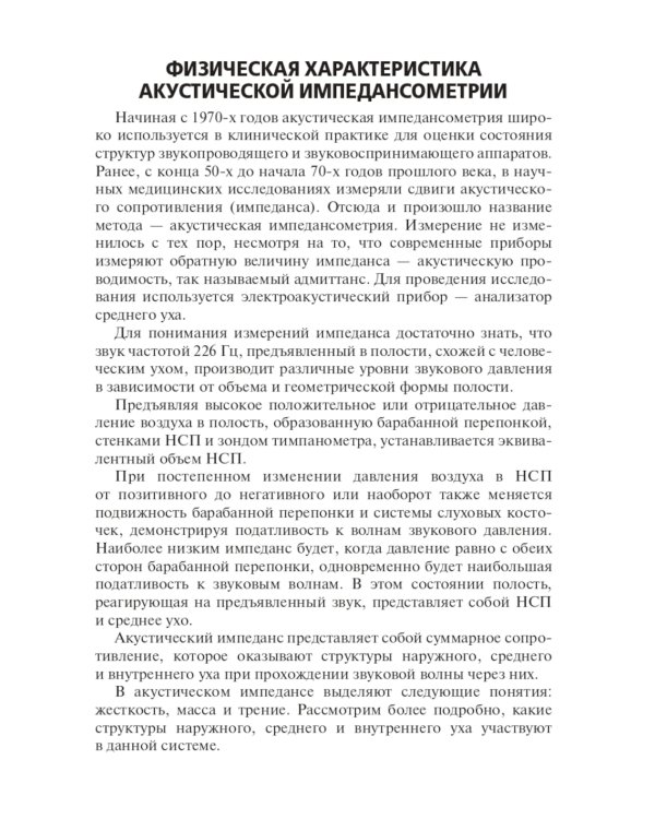 Акустическая импедансометрия: Учебное пособие