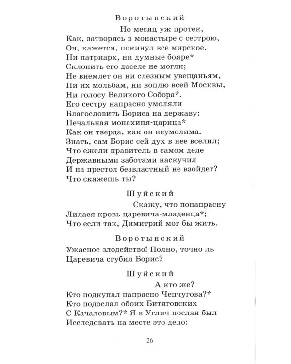 Борис Годунов: трагедия