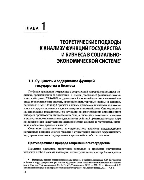 Политическая экономия государственно-частного партнерства: от теории к практике