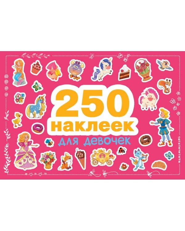 Дополнительное изображение книги «Для девочек. 250 наклеек»