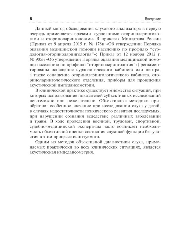 Акустическая импедансометрия: Учебное пособие