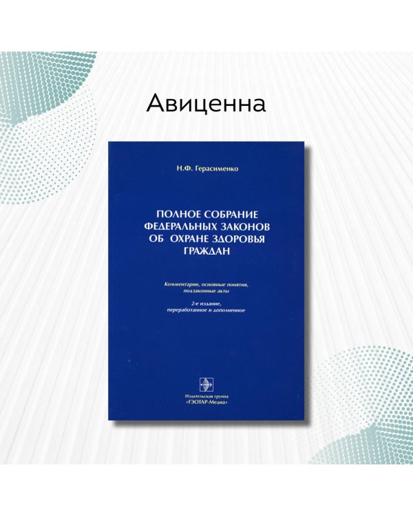 Полное собрание федеральных законов об охране здоровья граждан