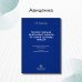 Полное собрание федеральных законов об охране здоровья граждан Полное собрание федеральных законов об охране здоровья граждан