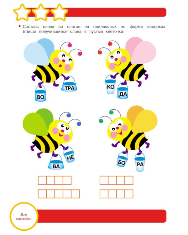 Рабочая тетрадь. Игры со словами. 6+. (+ 36 наклеек)