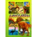 Детская энциклопедия в картинках Динозавры