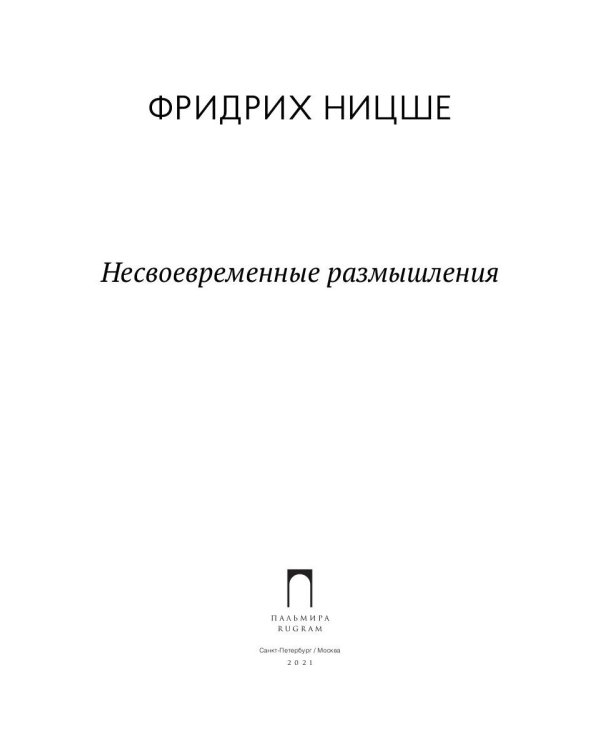 Несвоевременные размышления