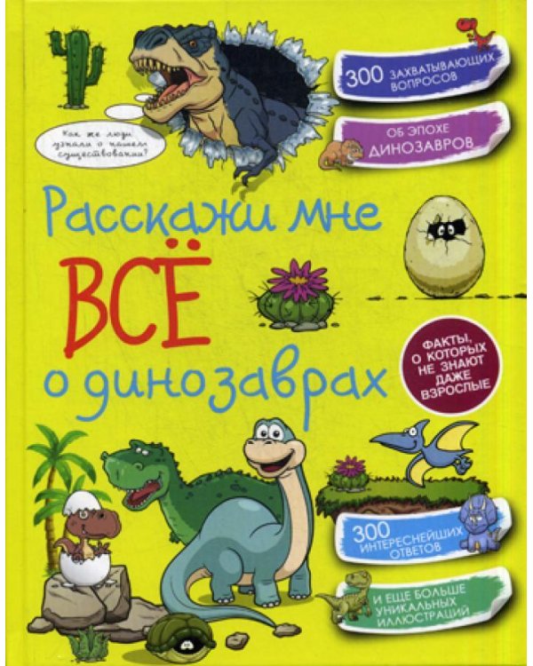 Расскажи мне все о динозаврах