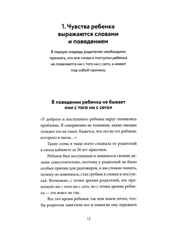 Дополнительное изображение книги «Он не трудный - ему сложно. Все о языке детских эмоций»