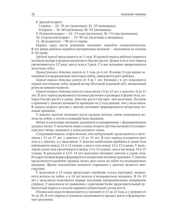 Анатомия человека: учебник для медицинских училищ и колледжей