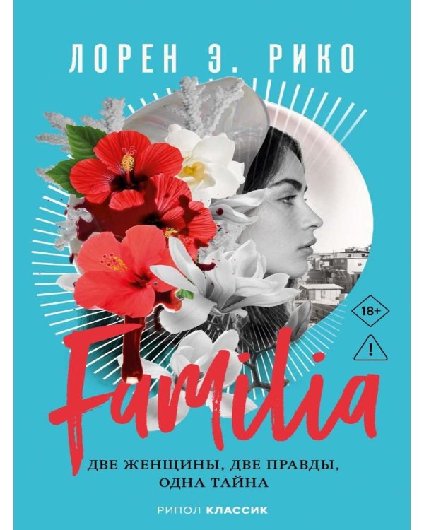 Familia. Две женщины, две правды, одна тайна