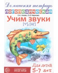 Домашняя логопедическая тетрадь: Учим звуки [ч], [щ]. Для детей 5-7 лет. 2-е изд., испр