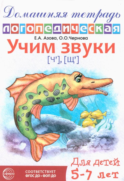 Домашняя логопедическая тетрадь: Учим звуки [ч], [щ]. Для детей 5-7 лет. 2-е изд., испр