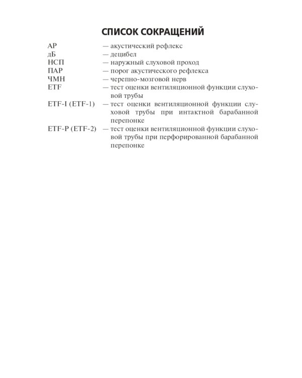 Акустическая импедансометрия: Учебное пособие