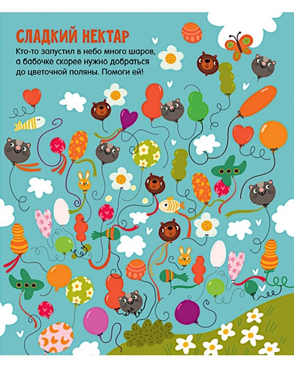 Лабиринты для мальчишек и девчонок: 27 бродилок