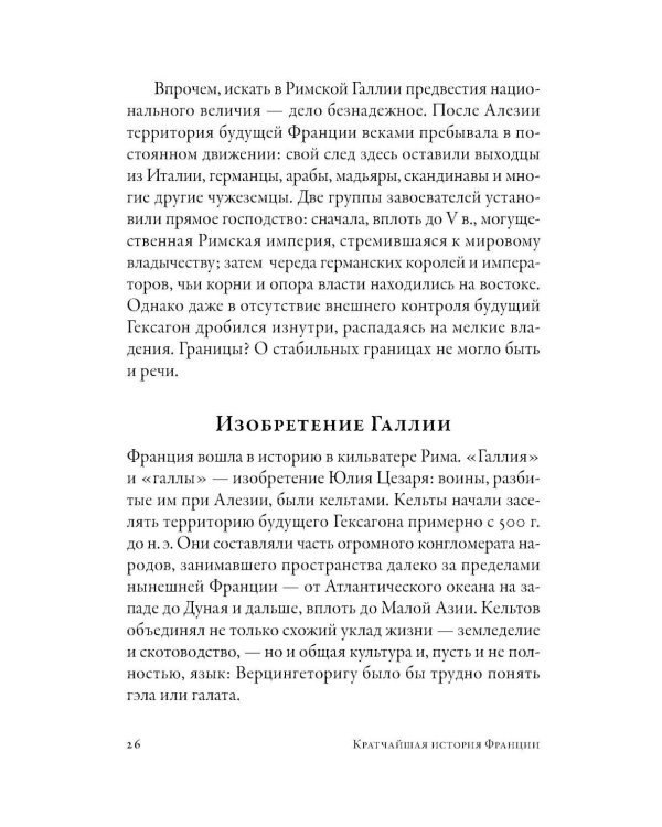 Кратчайшая история Франции