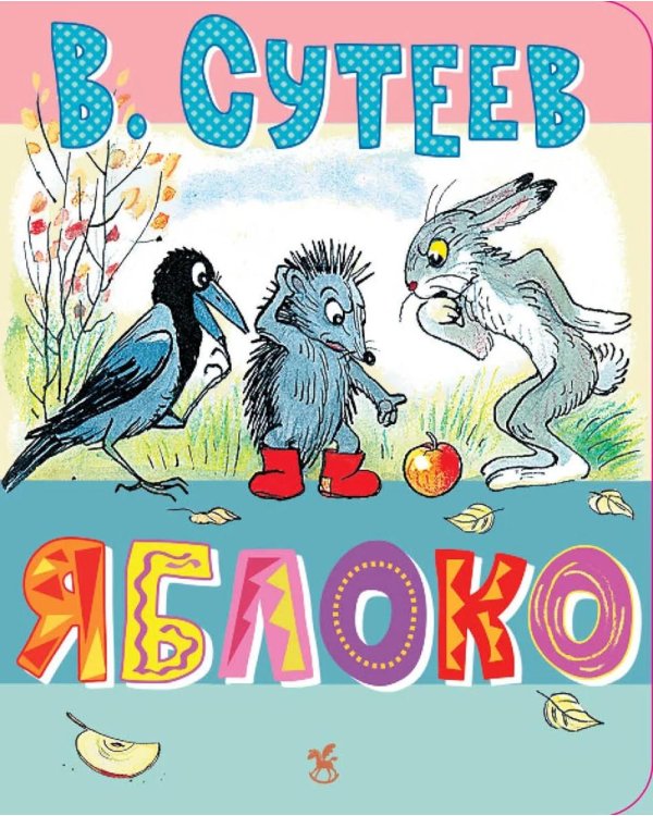 Дополнительное изображение книги «Яблоко»