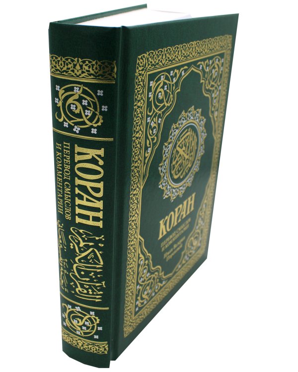 Коран. Перевод смыслов и комментарии Валерии Пороховой. 17-е изд. (зеленый, золот. тиснен.)