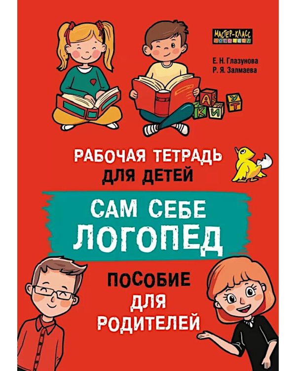 Сам себе логопед. Пособие для родителей и рабочая тетрадь для детей
