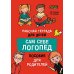 Сам себе логопед. Пособие для родителей и рабочая тетрадь для детей