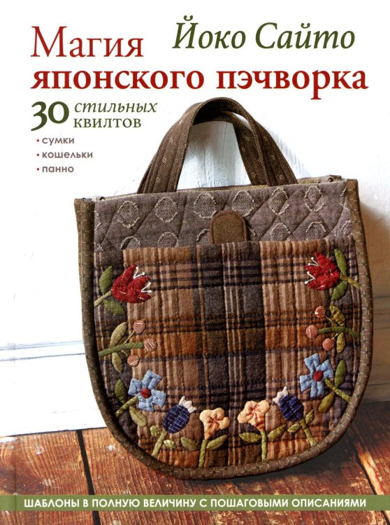 Магия японского пэчворка: 30 стильных квилтов Магия японского пэчворка: 30 стильных квилтов