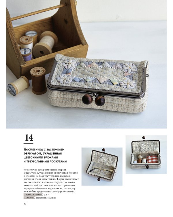 Магия японского пэчворка: 30 стильных квилтов