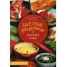 Быстрые рецепты. Мировая кухня Быстрые рецепты. Мировая кухня